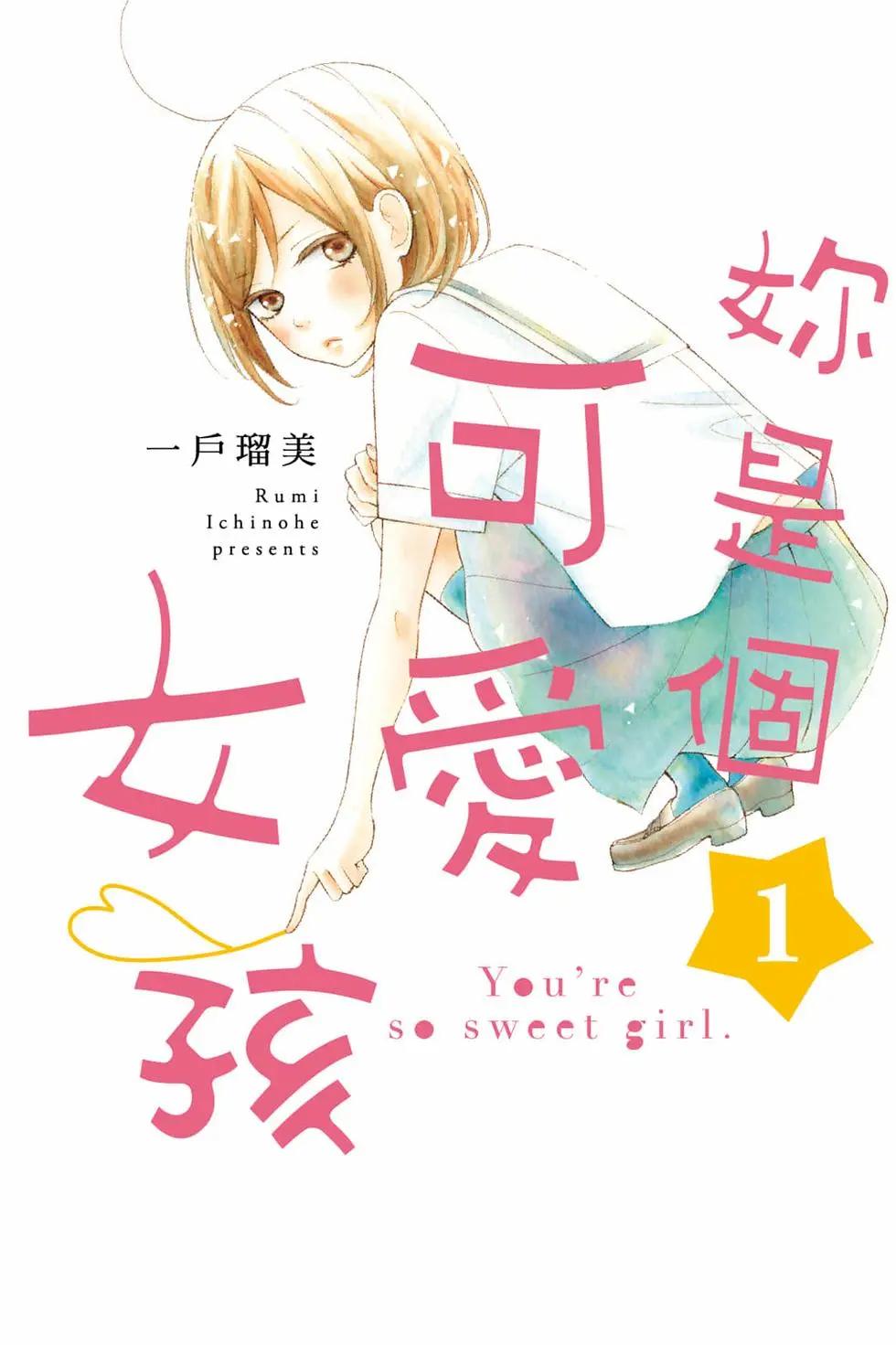 你是個很可愛的女孩子 - 第01卷(1/4) - 1