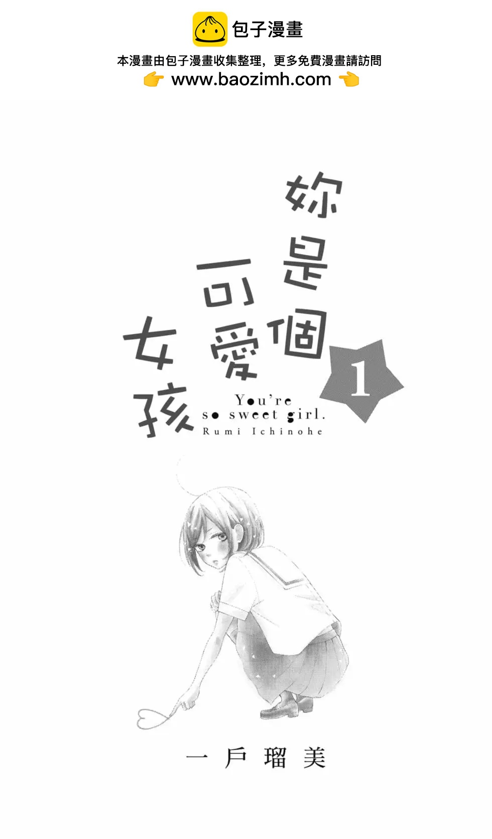 你是個很可愛的女孩子 - 第01卷(1/4) - 2