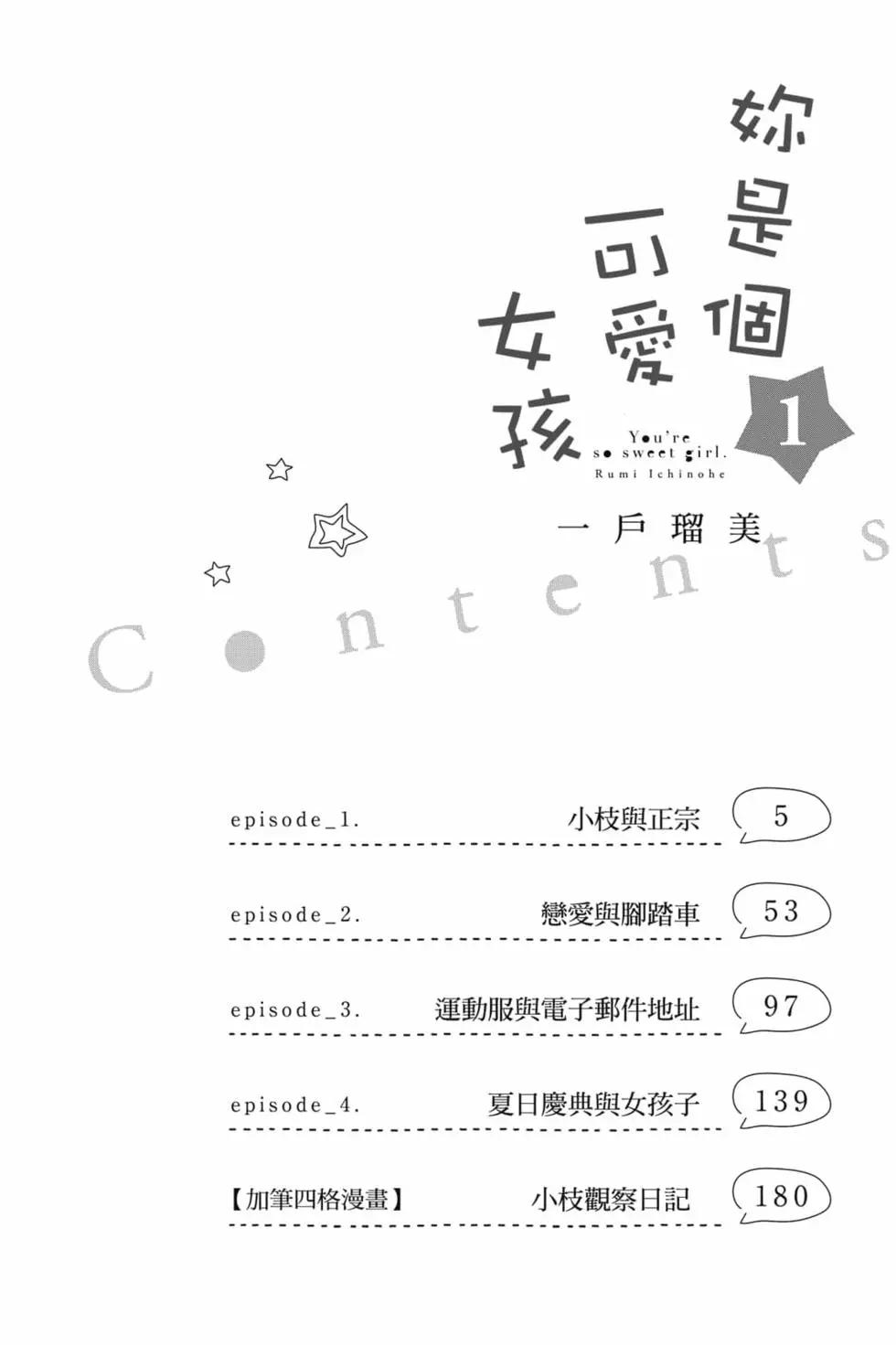 你是個很可愛的女孩子 - 第01卷(1/4) - 3