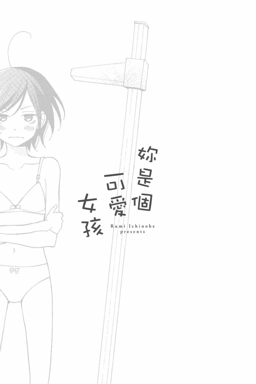 你是個很可愛的女孩子 - 第01卷(1/4) - 4