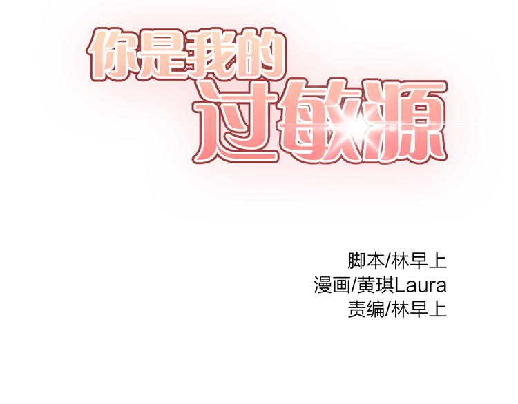 你是我的過敏源 - 第11話 只要你幸福就好(1/3) - 8