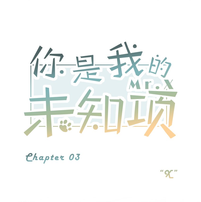 你是我的未知項 - chap.03 “X”(1/2) - 1