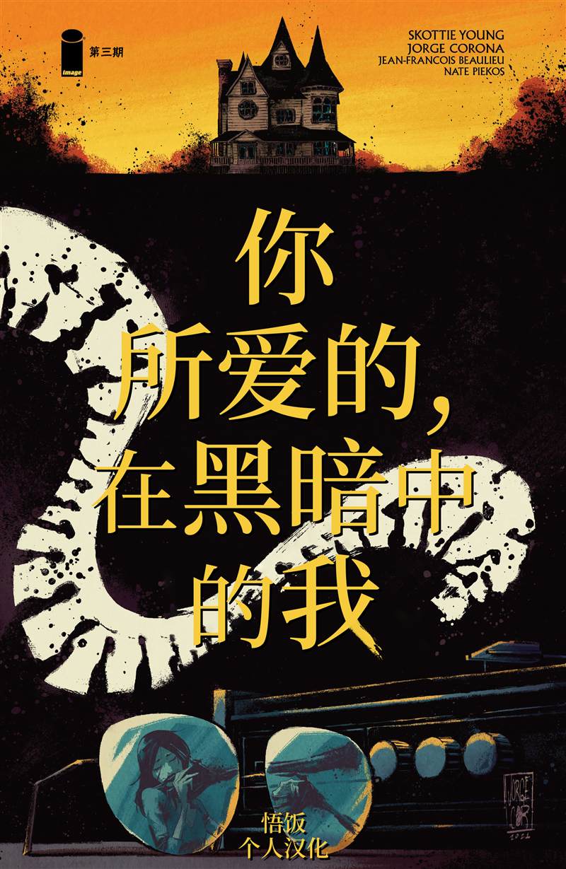 你所愛的，在黑暗中的我 - 第3話 - 1