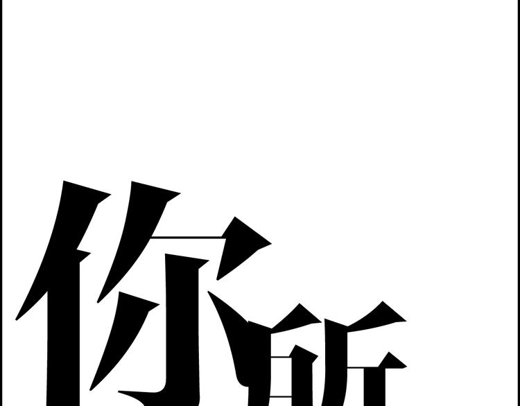 第25话  如果你是我(1/3)-第25话