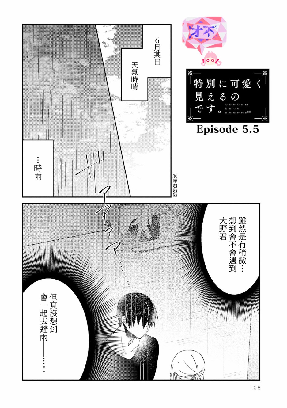 你特別可愛哦 - 第5.5話 - 1