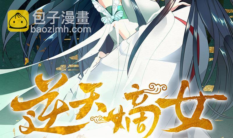 逆天嫡女：仙尊，寵上天！ - 第50話 小試牛刀 - 2