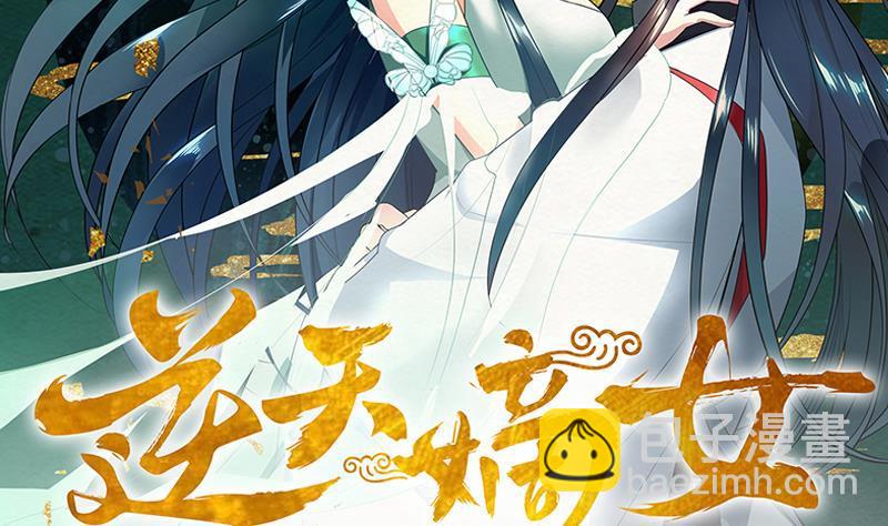 逆天嫡女：仙尊，寵上天！ - 第78話 勸退 - 2