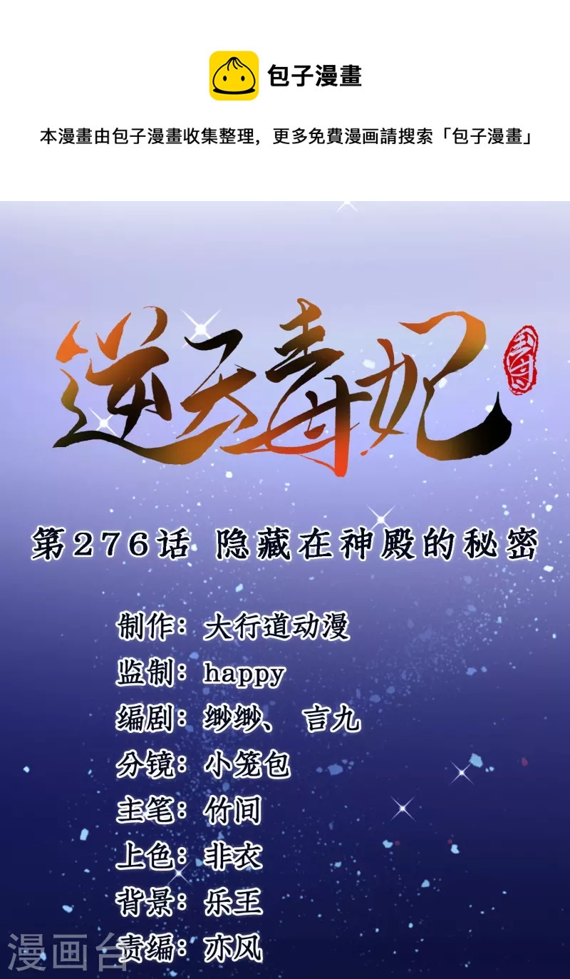 逆天毒妃 - 第276话 隐藏在神殿的秘密 - 1