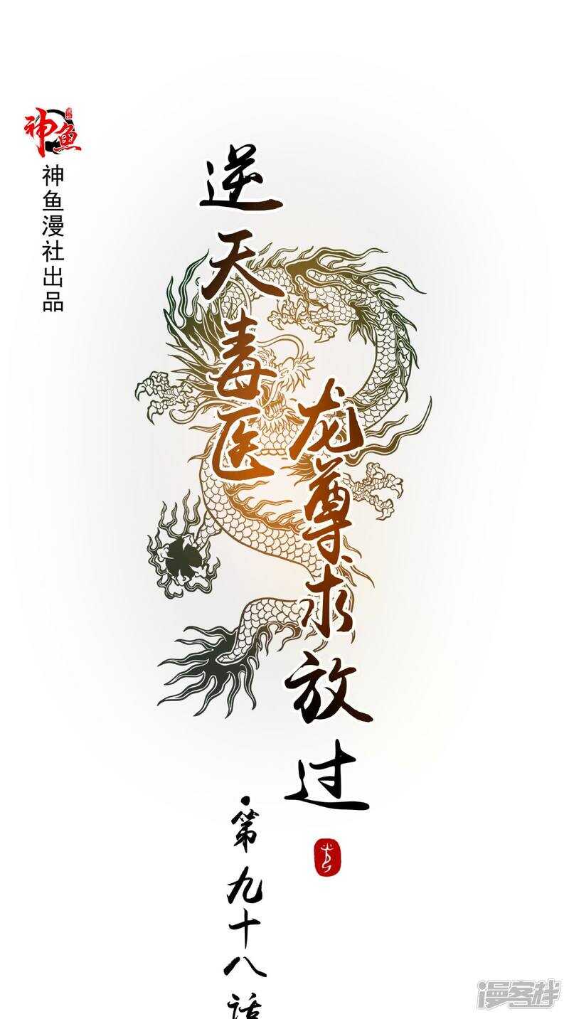 第98话 陷害！中毒！-第99话