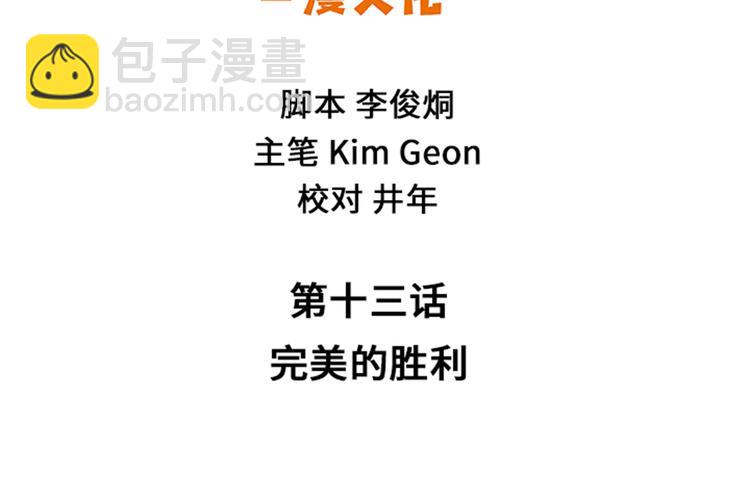 第13话 完美的胜利(1/2)-第13话