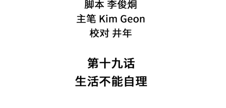 第19话 生活不能自理(1/2)-第19话