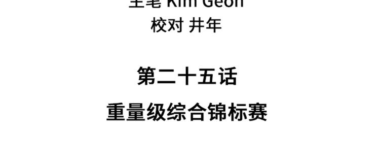 第25话 重量级综合锦标赛(1/2)-第25话