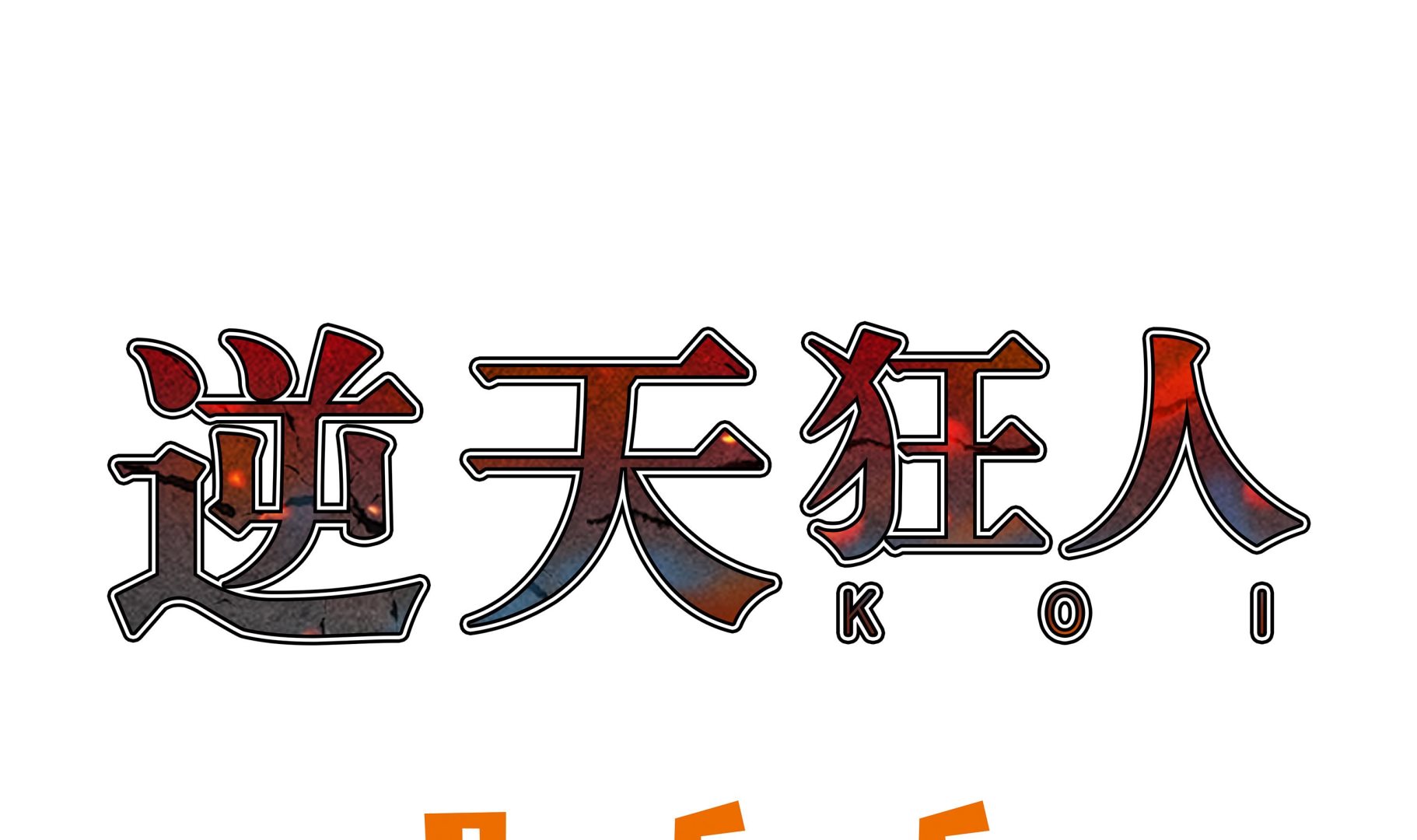 第69话 跑腿-第69话