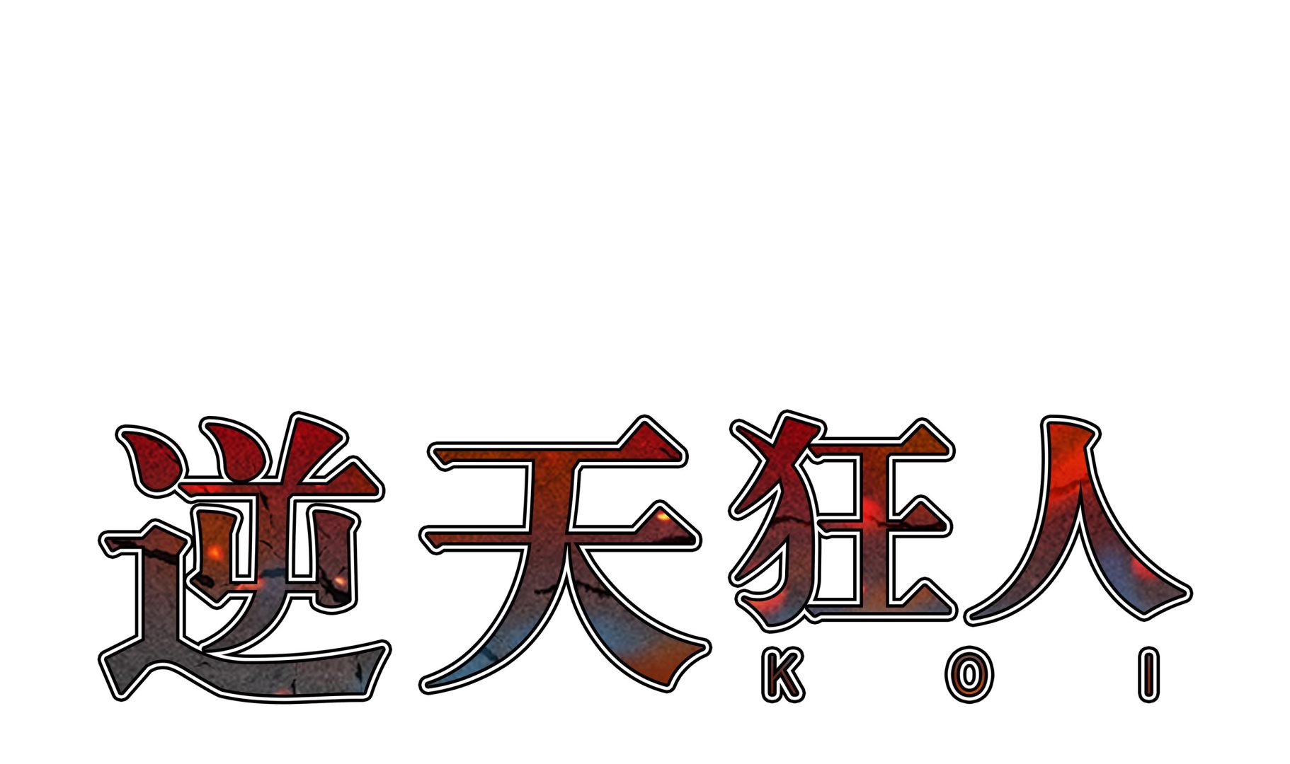 第75话 欺负弱小-第75话