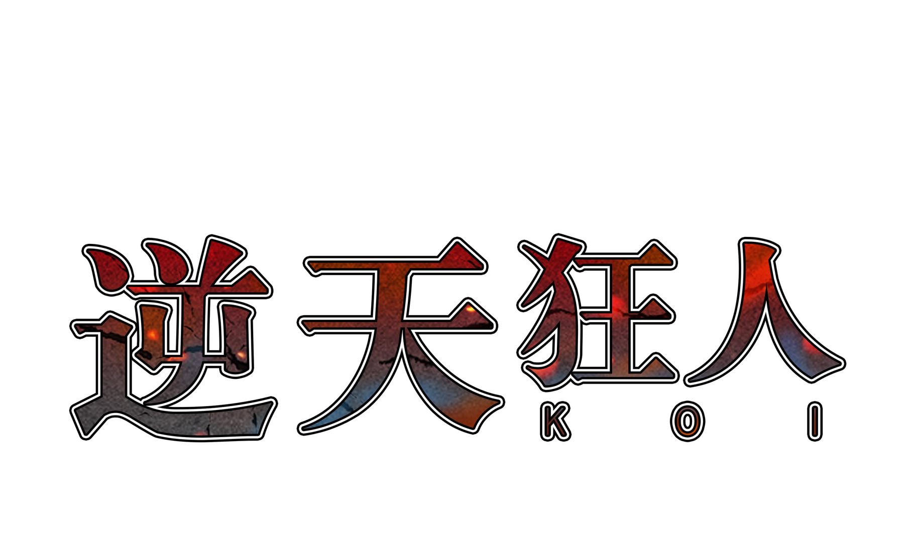 第77话 英雄游戏-第77话