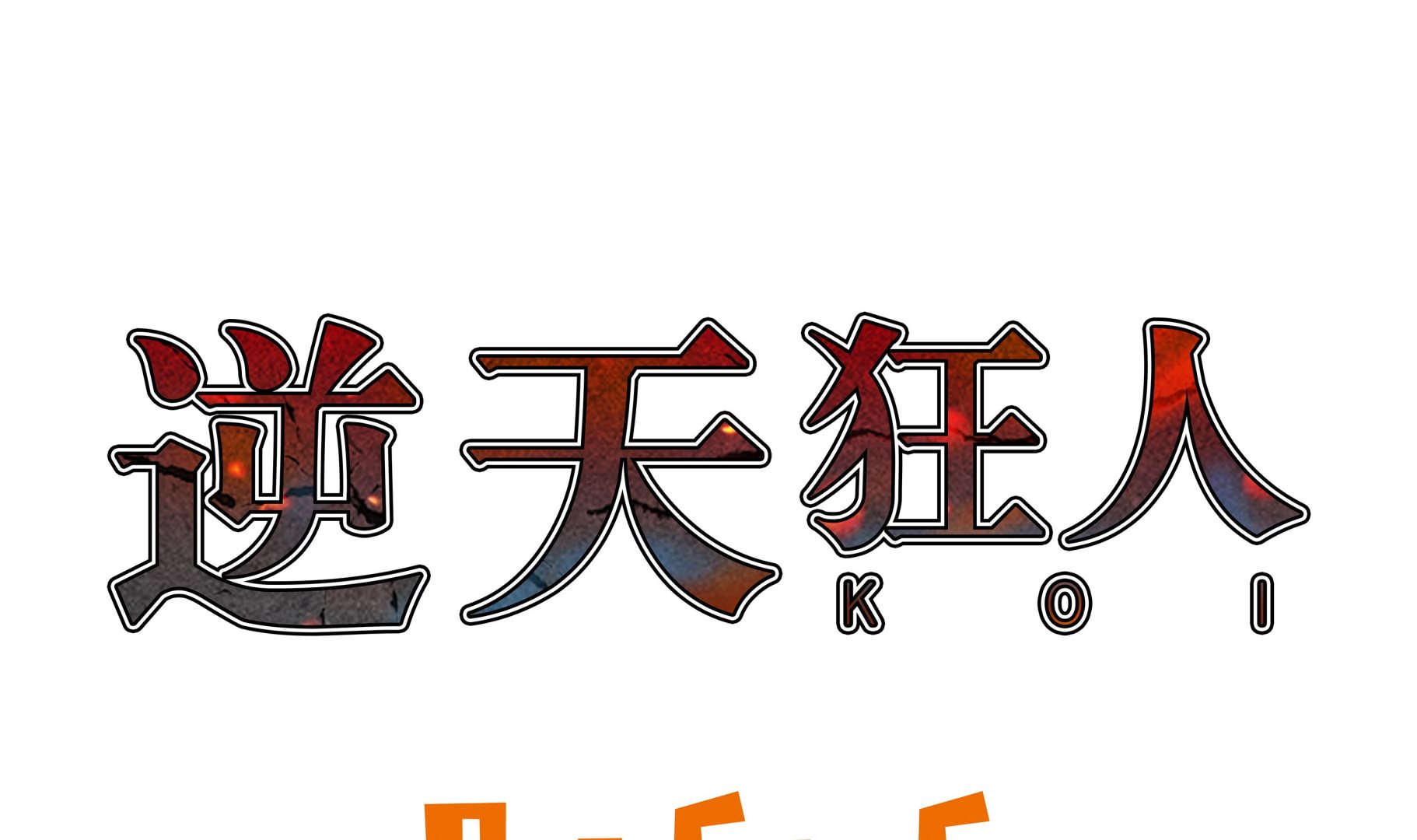 第83话 先下手为强-第83话