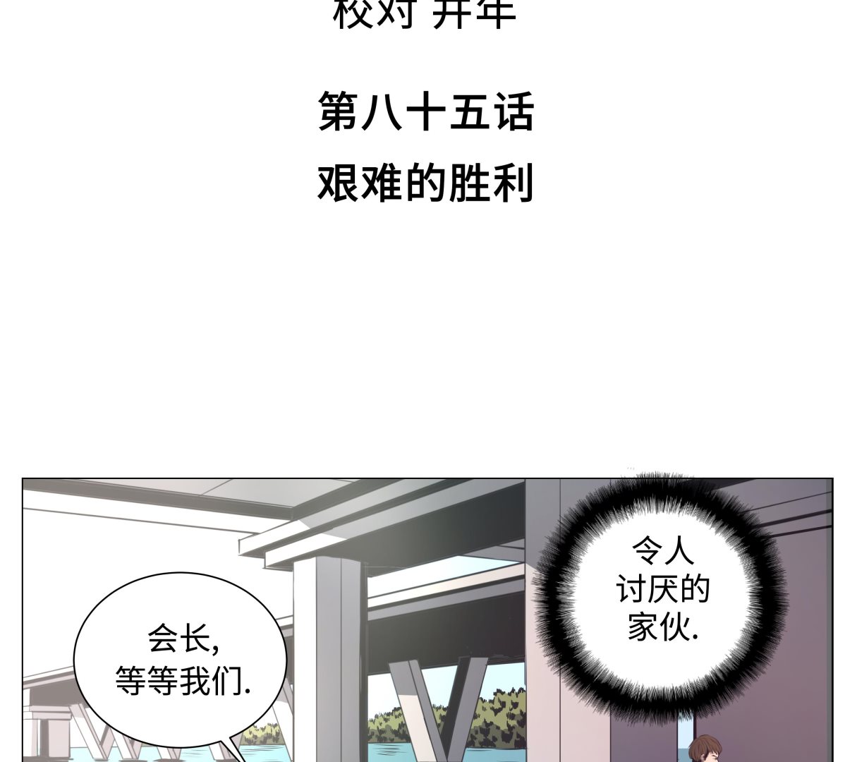 第85话 艰难的胜利-第85话