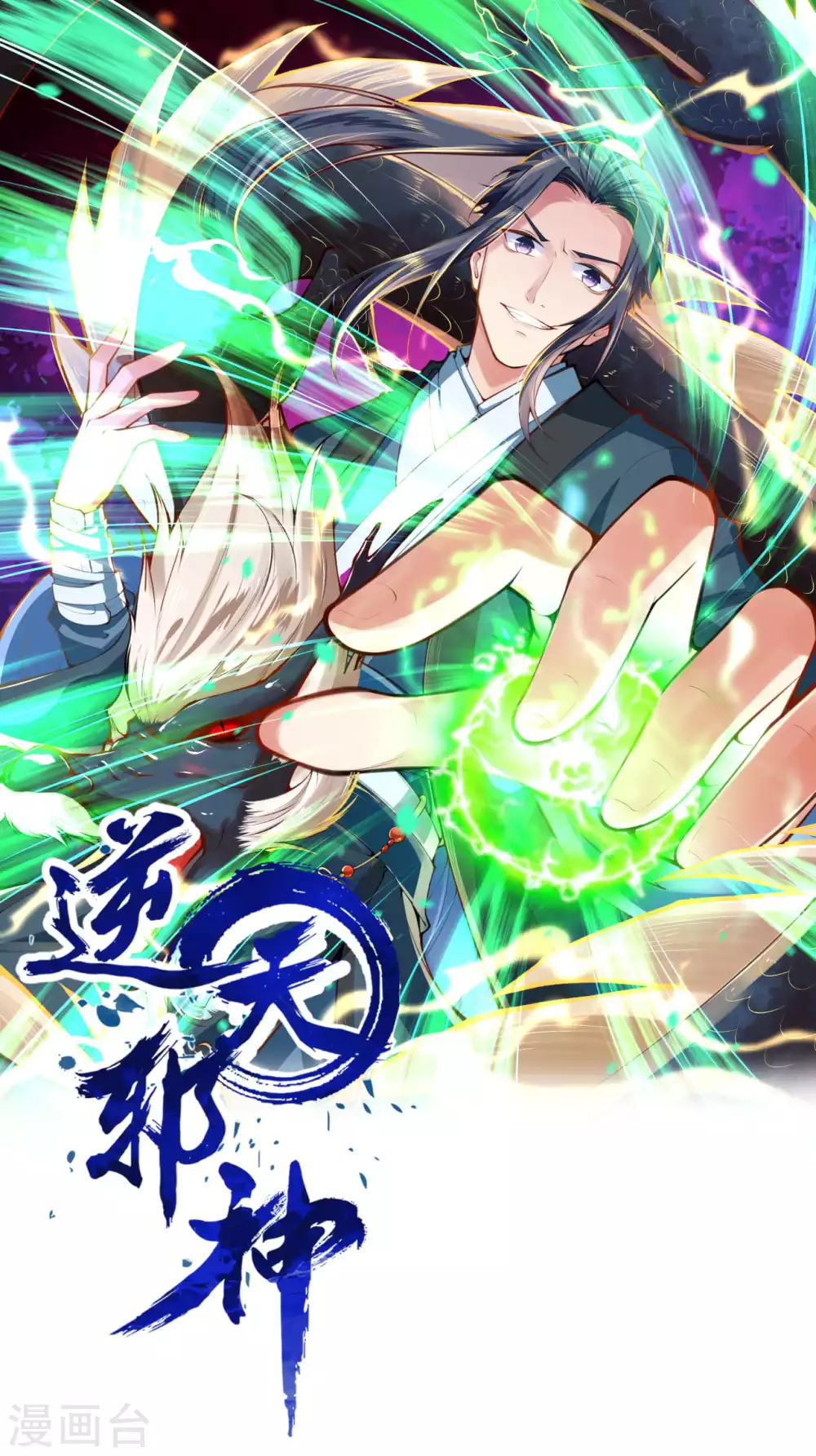 逆天邪神 - 第286話 一擊湮滅！ - 1