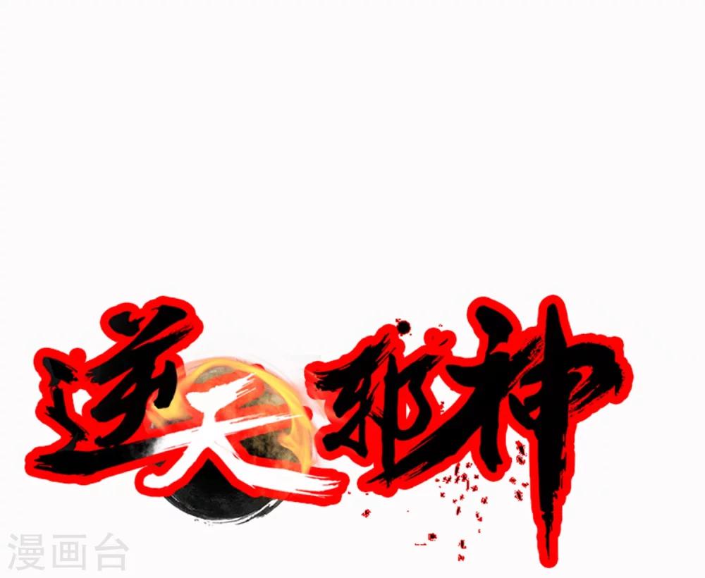 逆天邪神（条漫版） - 第11话 迟到的亲戚 - 4