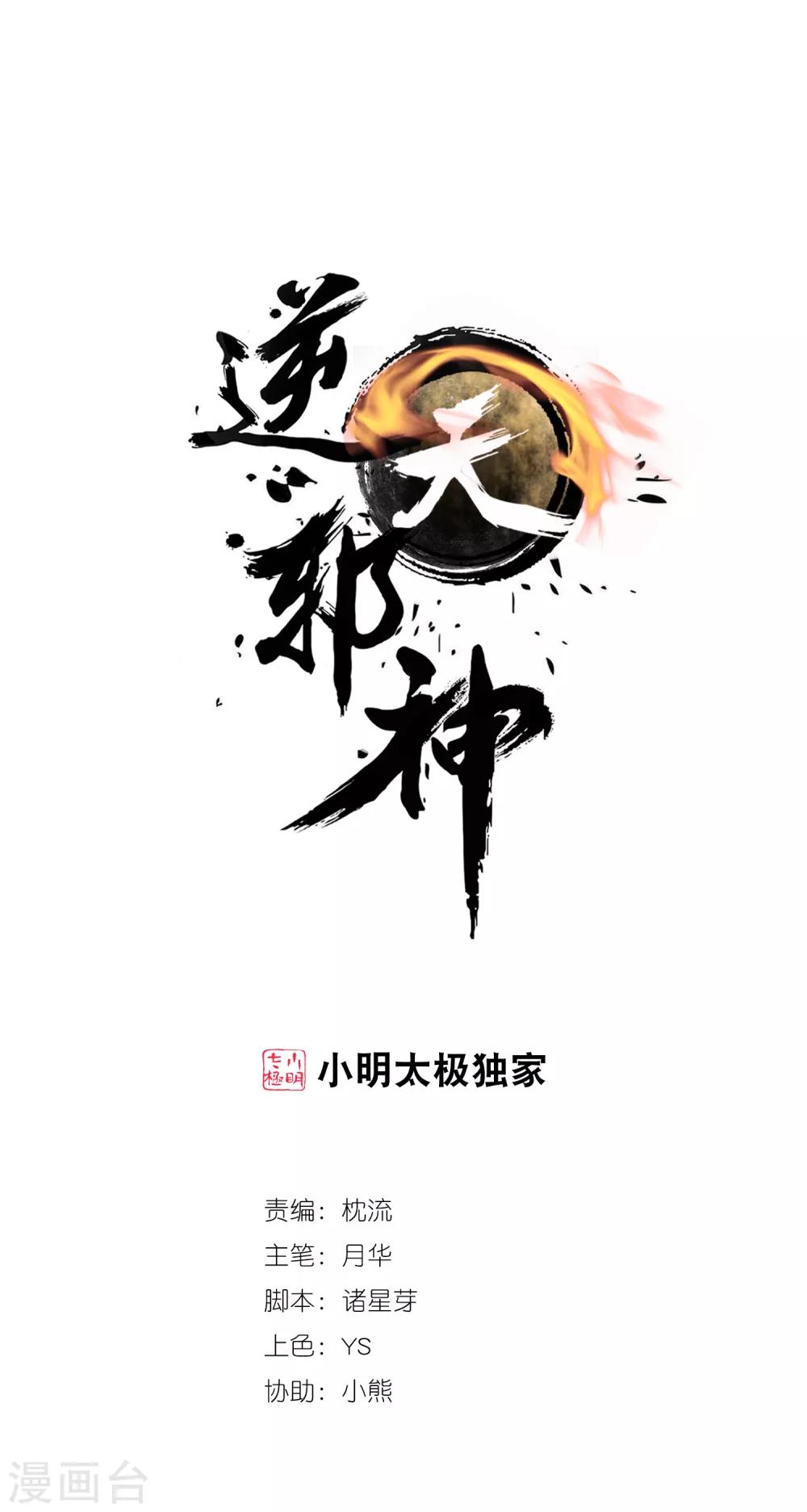 逆天邪神（条漫版） - 第135话 立威 - 1