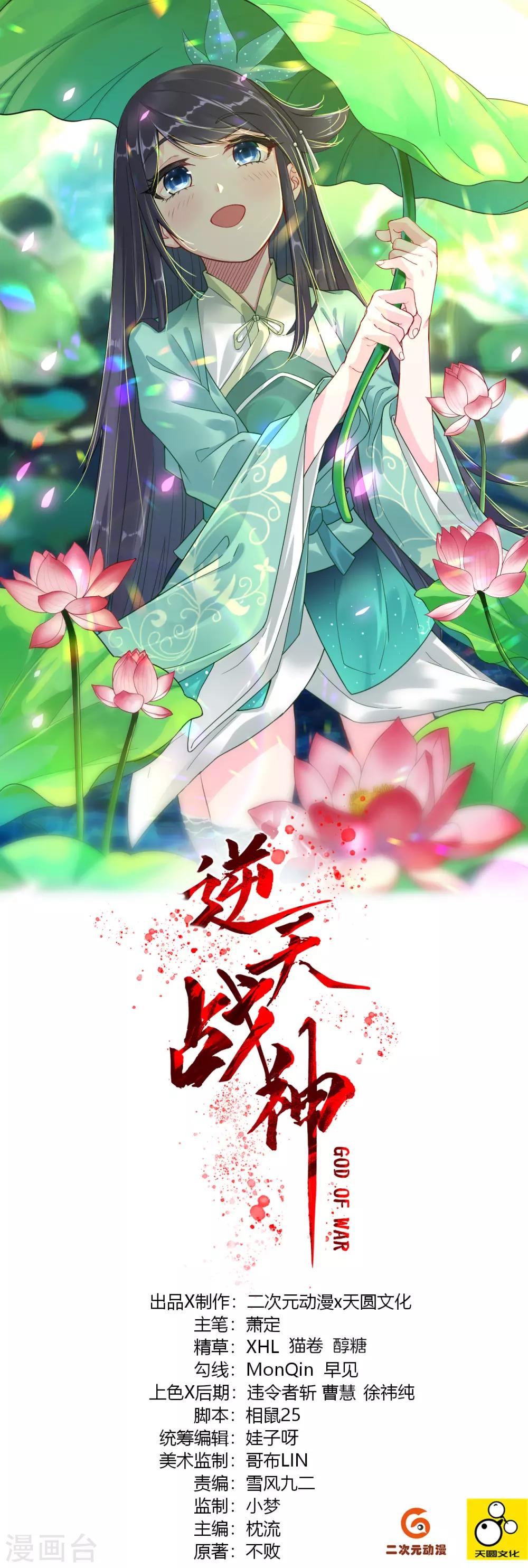 逆天戰神 - 第65話 屎可以亂吃，話不能亂說 - 1