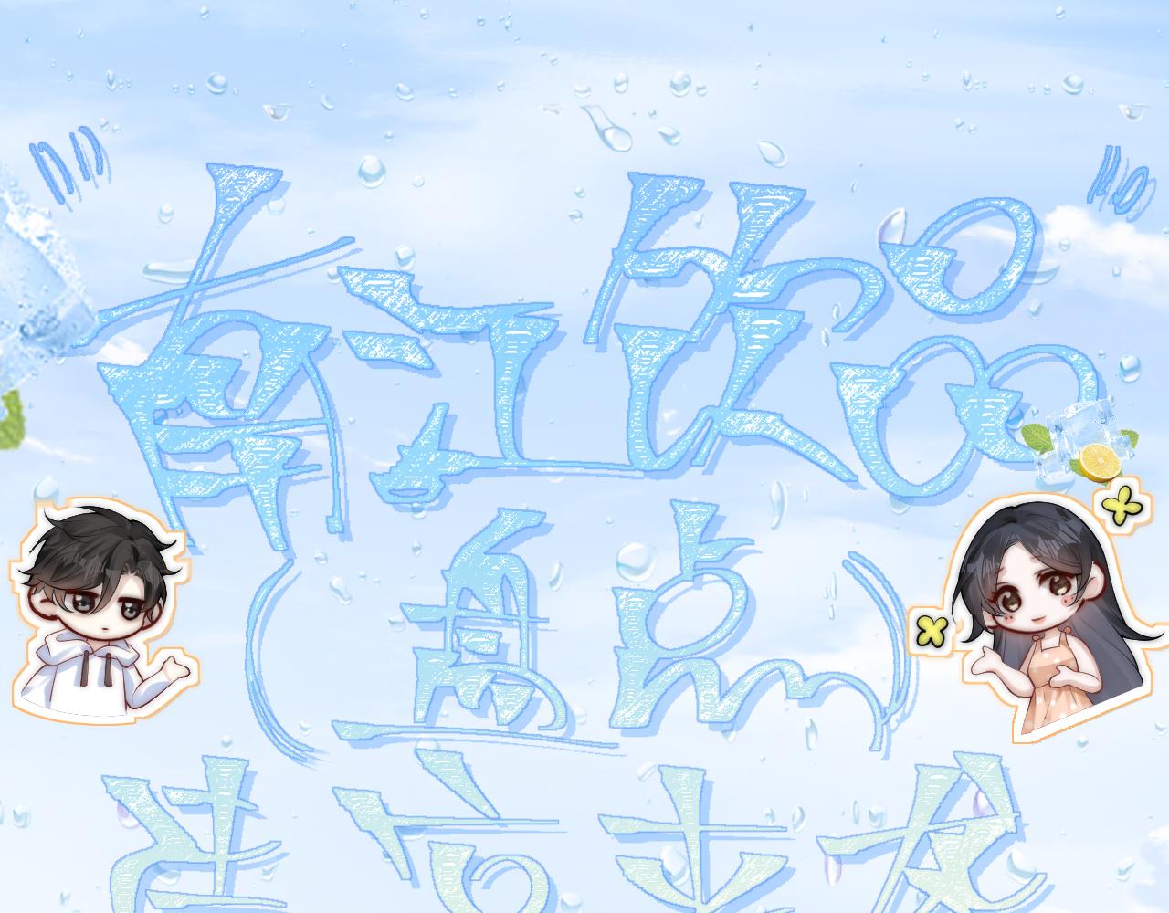 番外 南江饮品-第25话