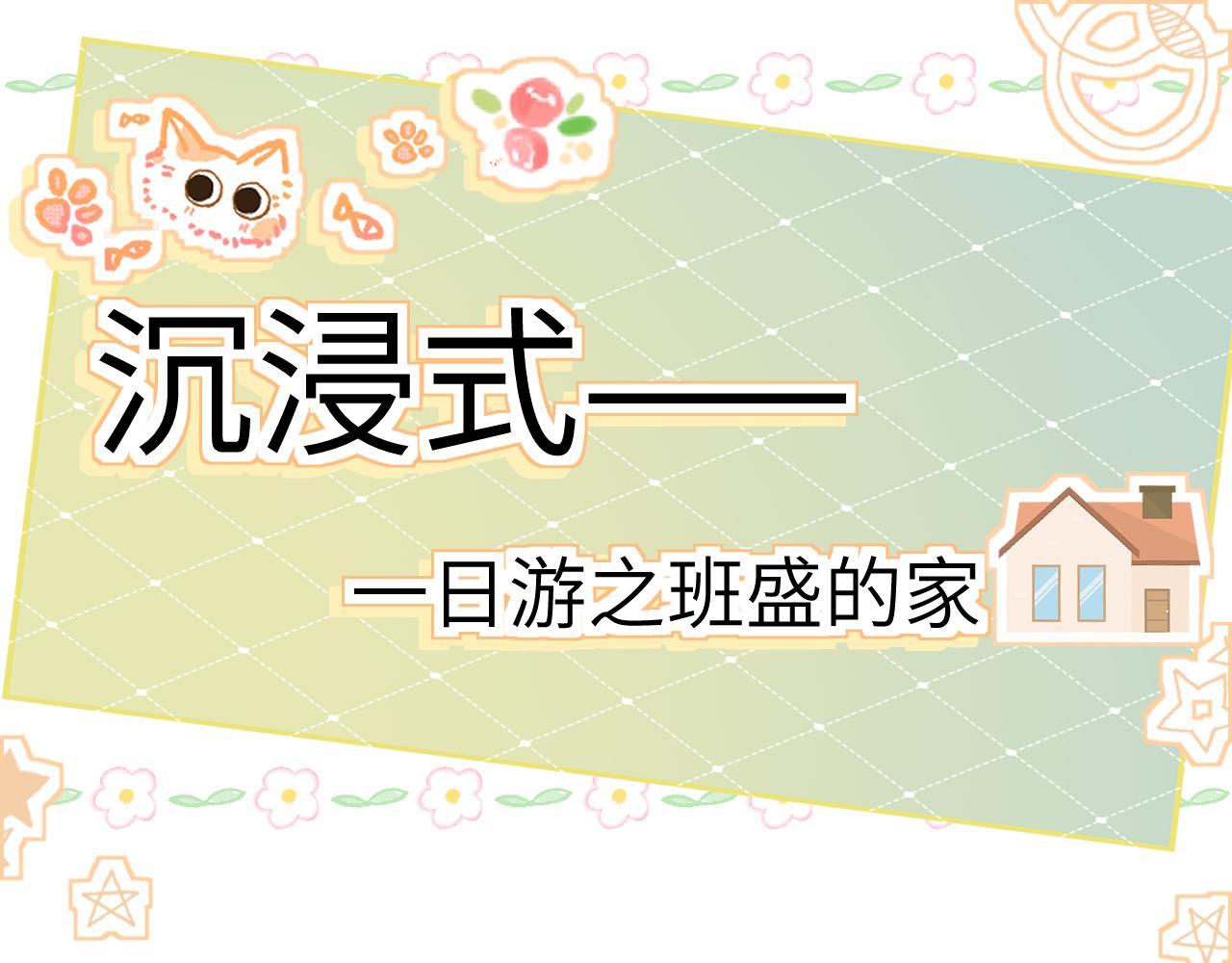 番外 一日游之班盛的家-第31话