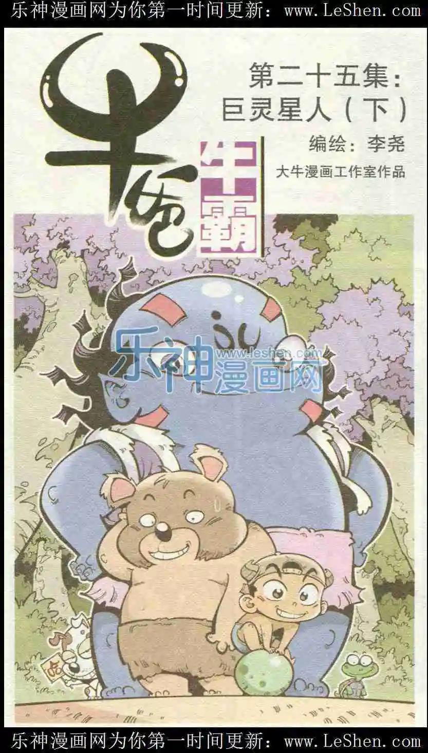 第25话 巨灵星人（下）-第29话