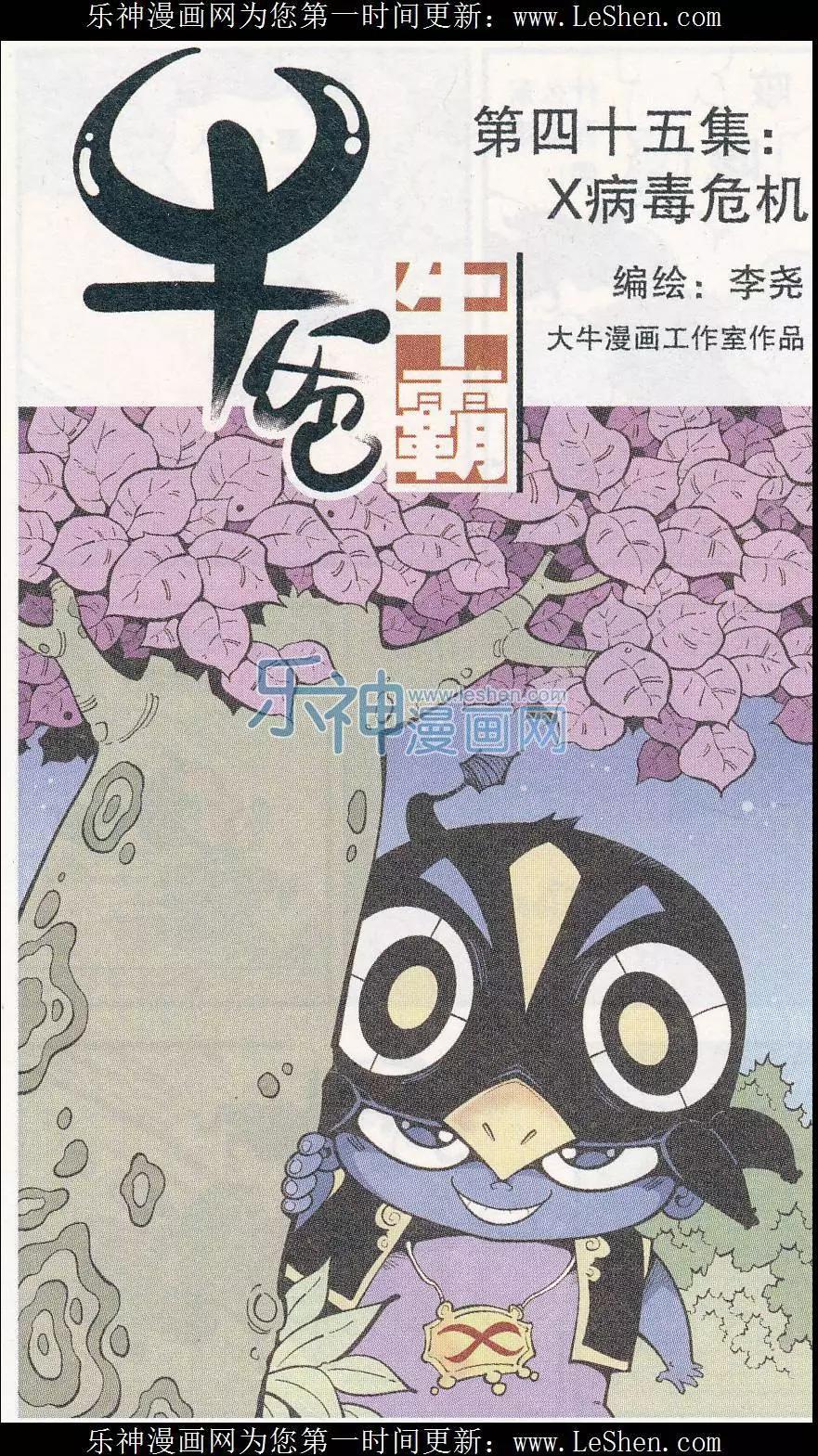 牛爸牛霸 - 第45話 X病毒危機 - 1