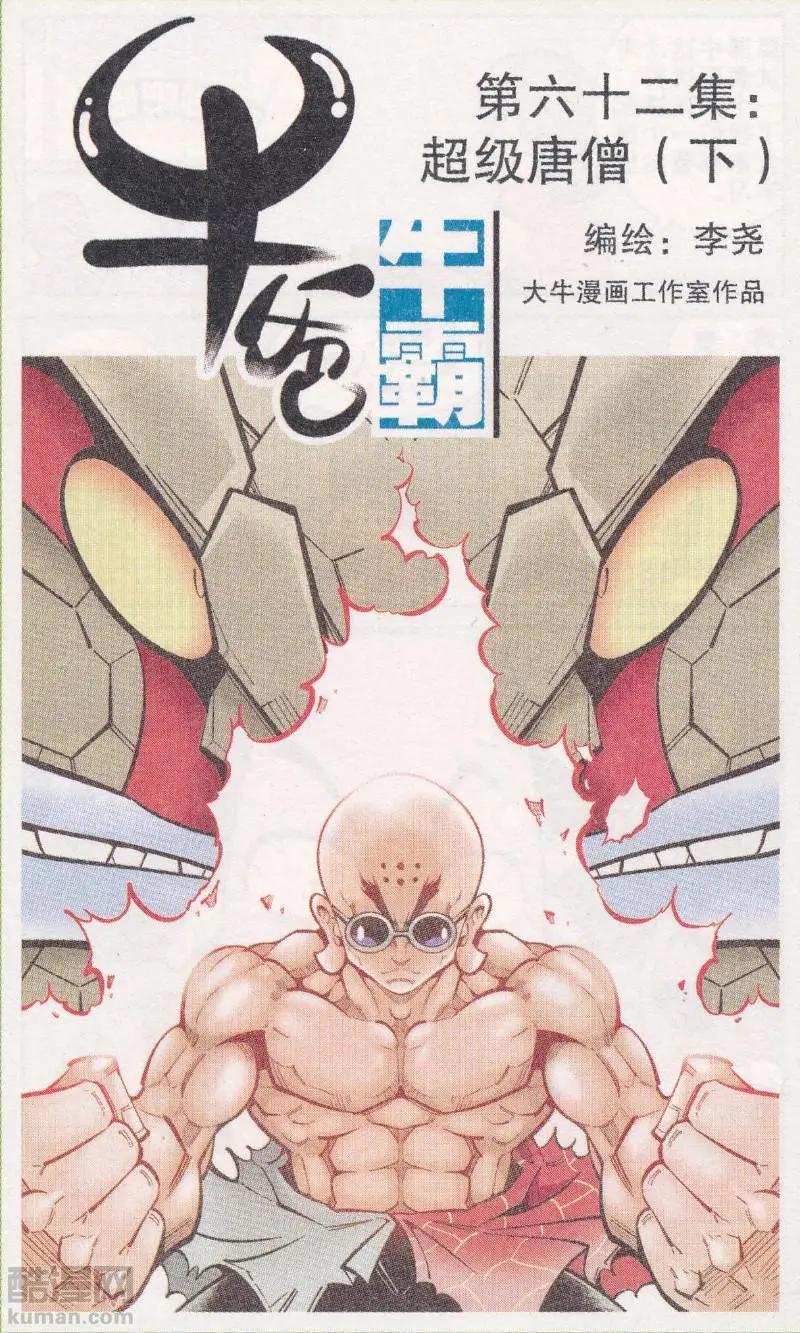 第62话 超级唐僧（下）-第71话