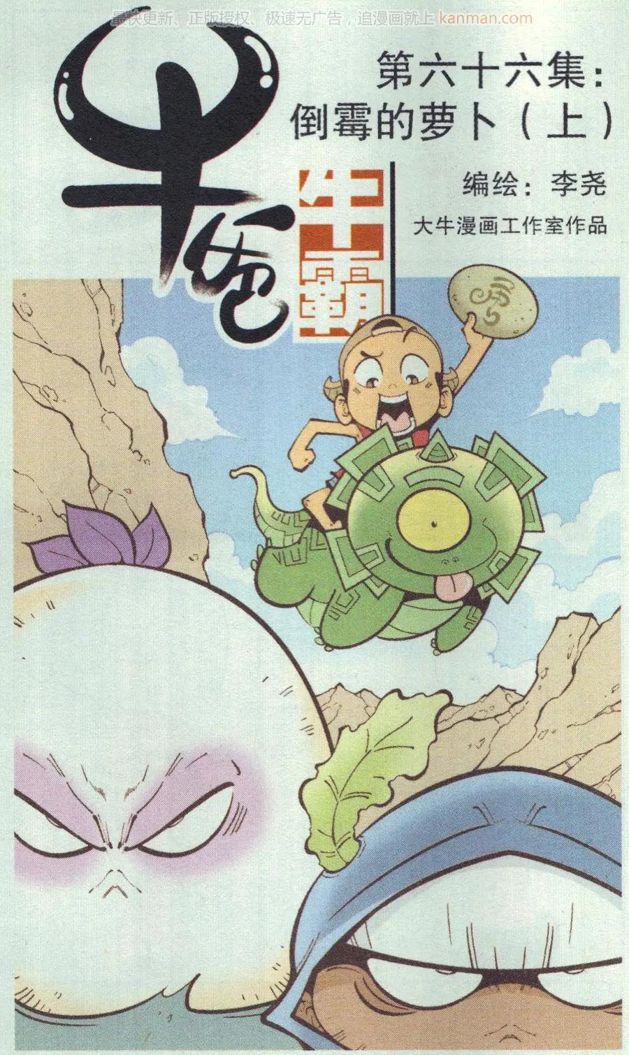 第66话 倒霉的萝卜上-第75话