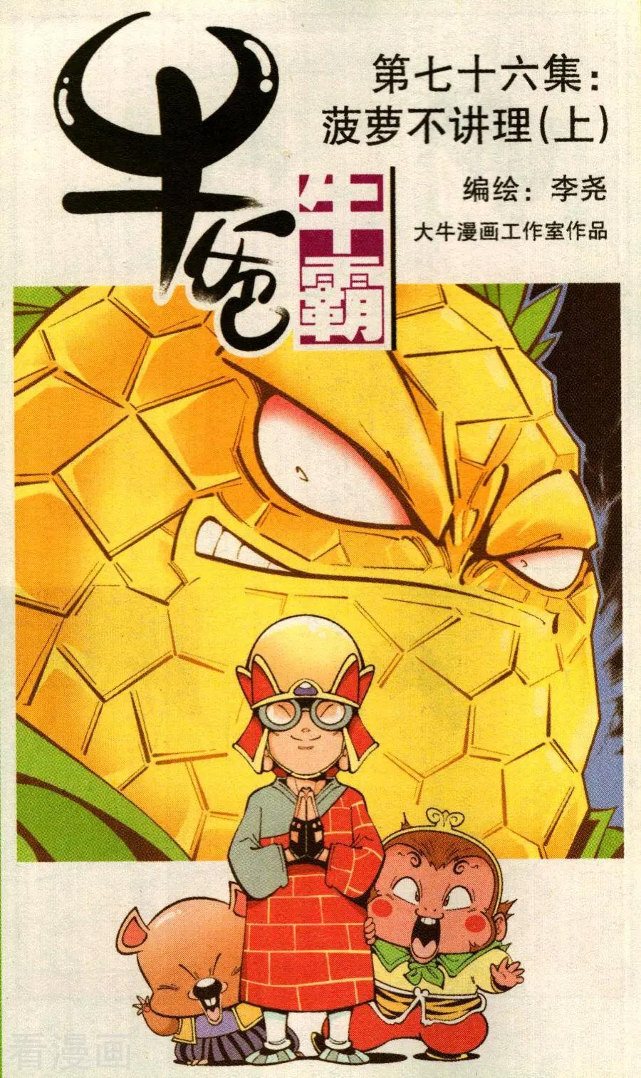 第76话 菠萝不讲理（上）-第85话