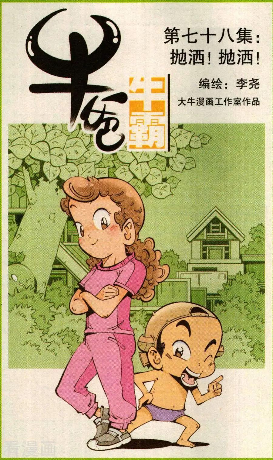 第78话 抛洒！抛洒！-第87话