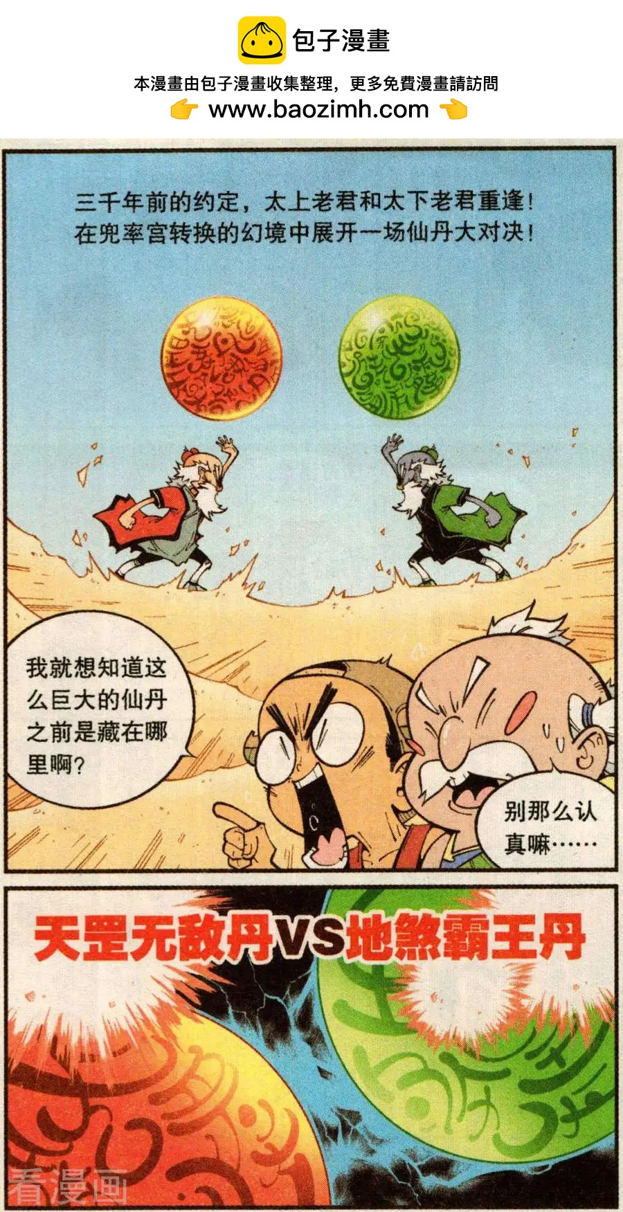 第80话 无敌霸王丹（下）-第89话