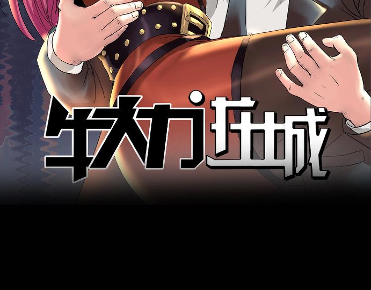 牛大力进城！即将爆笑上线-第1话