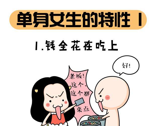 第11话 单身女性的特点-第11话