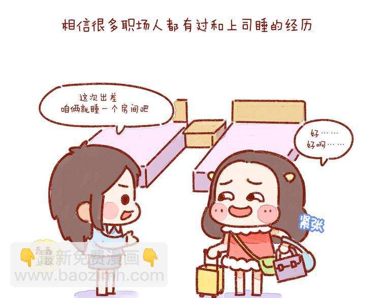 第23话 你跟上司睡过一间房吗-第23话