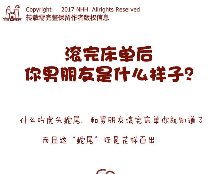 第25话 嘿咻之后，男友的表现-第25话