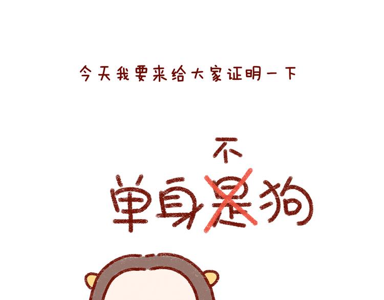 第31话 恋爱人士才像狗-第31话