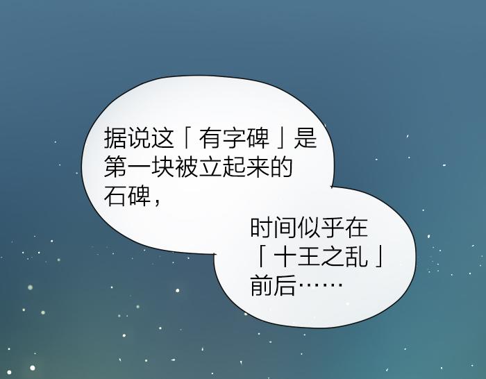 第4话 有字的无字碑(1/2)-第47话