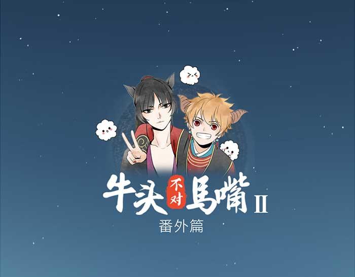 番外：鬼差的一天-第55话