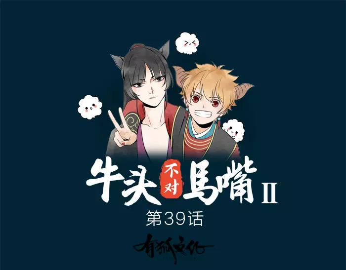 牛頭不對馬嘴 - 第39話 靈魂交流 - 1