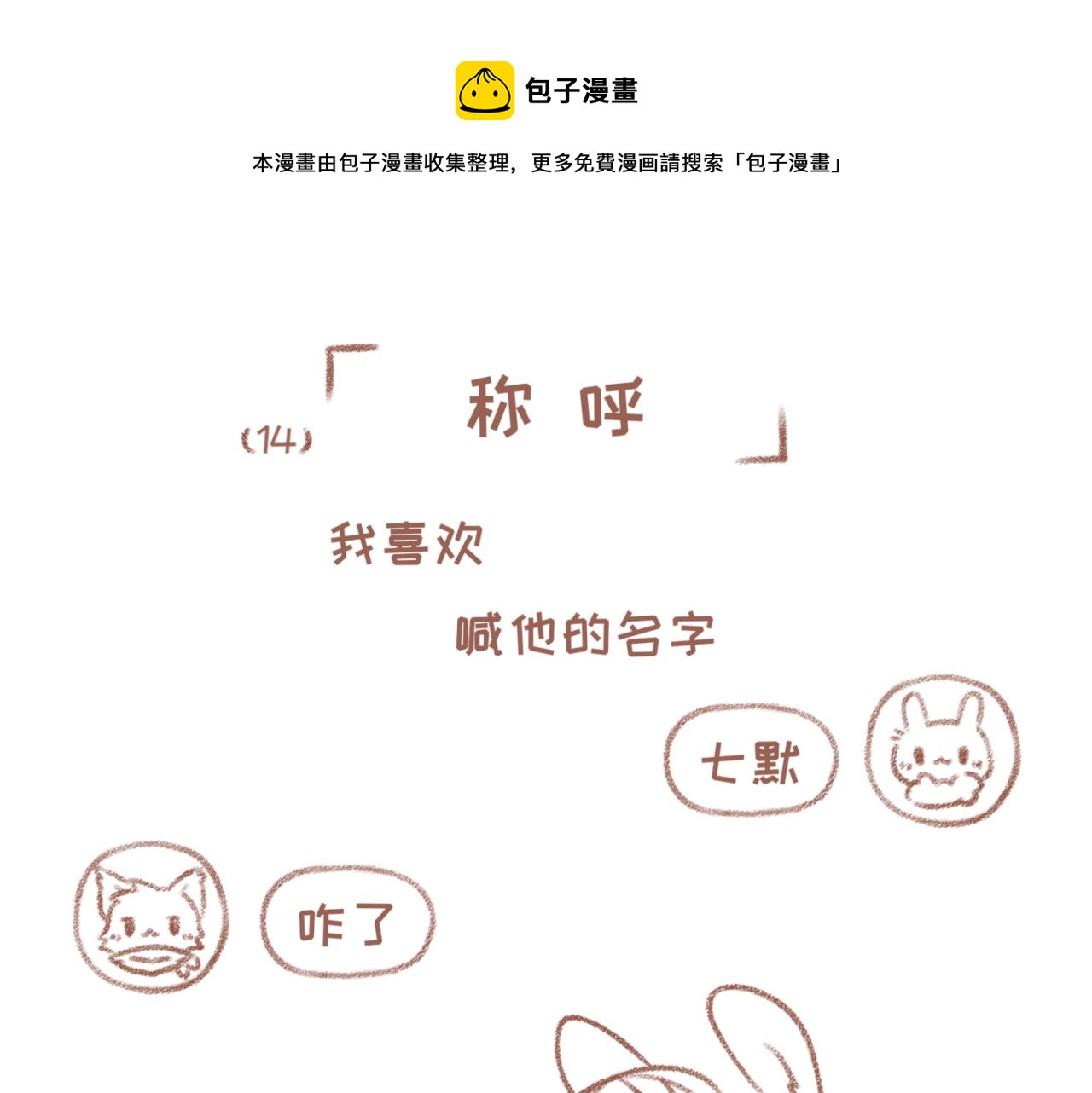 14「称呼」-第11话