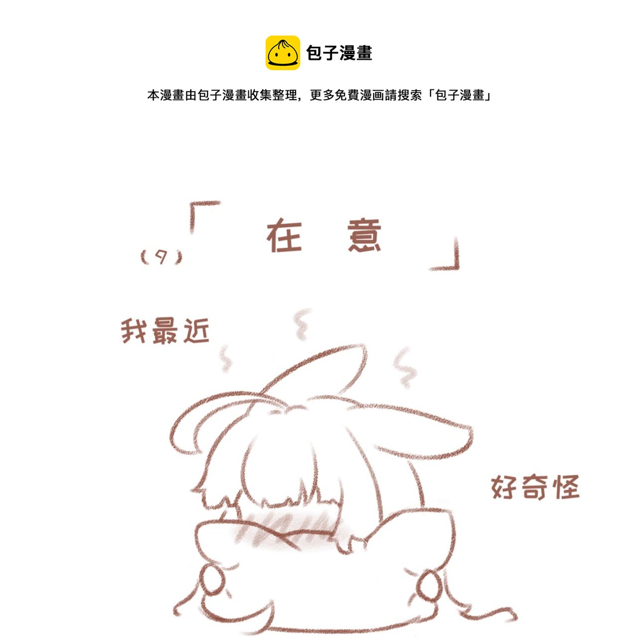 9「在意」-第7话