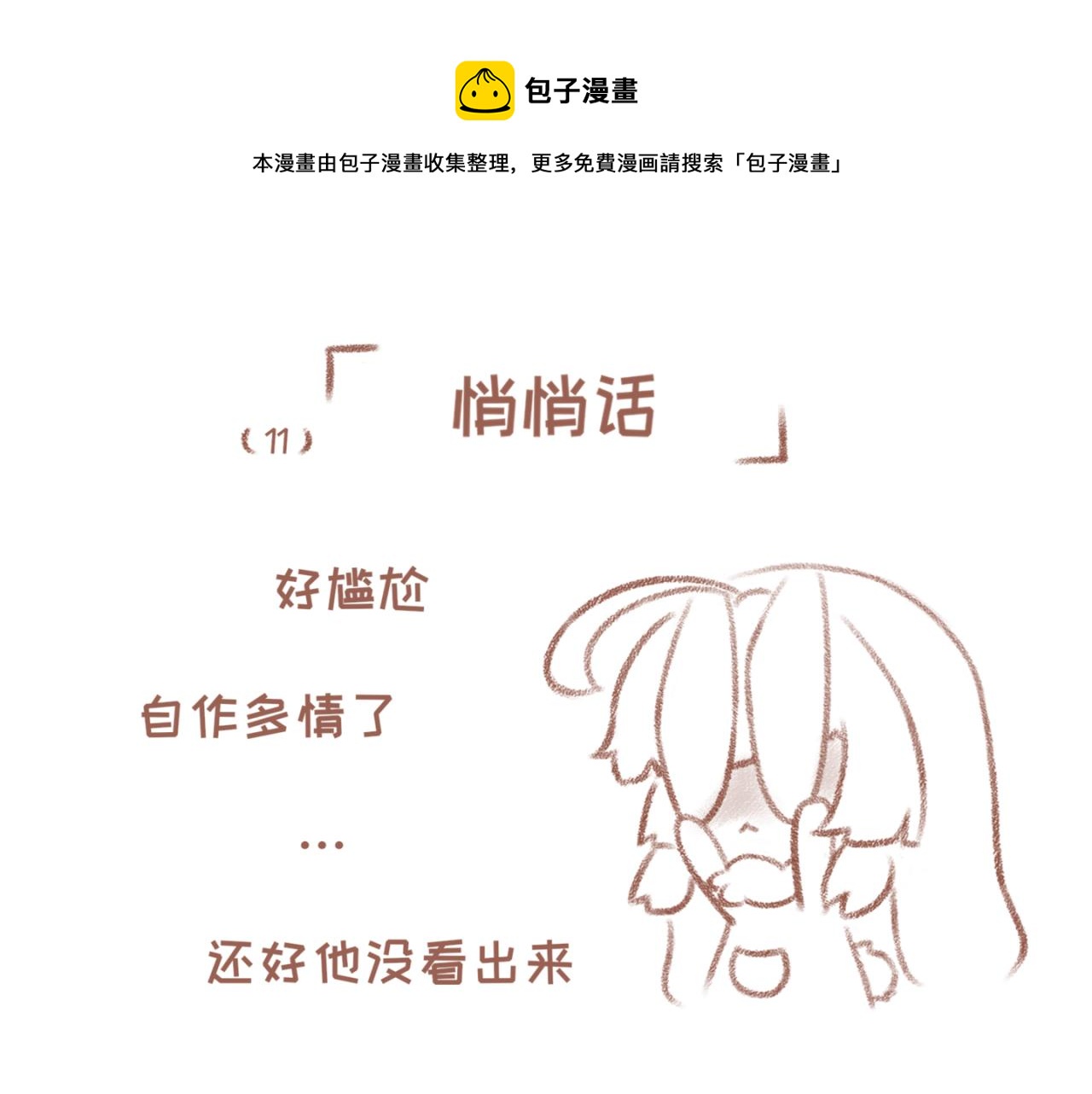 11「悄悄话」-第9话