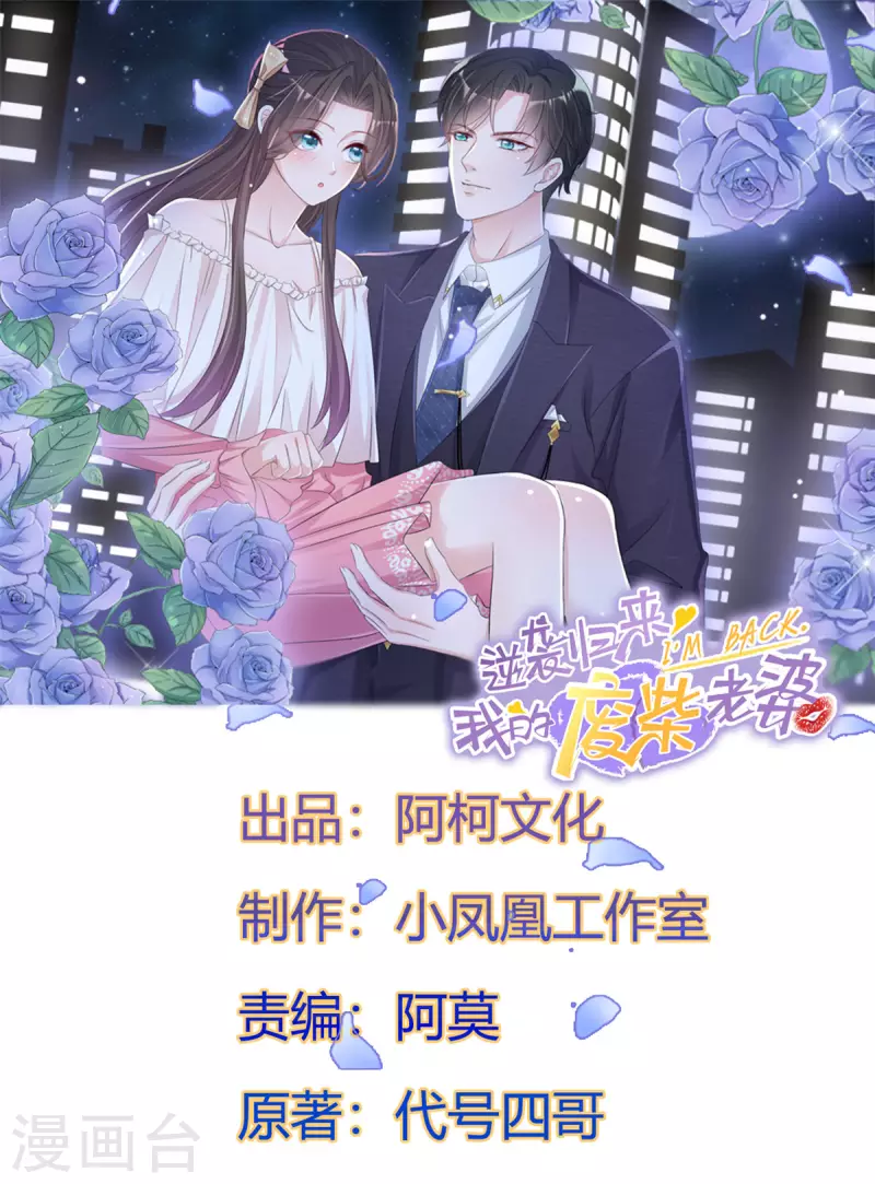 逆袭归来：我的废柴老婆 - 第99话 另有目的 - 1