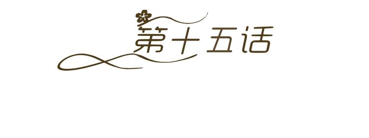 第15话 与男神共处一室(1/3)-第15话