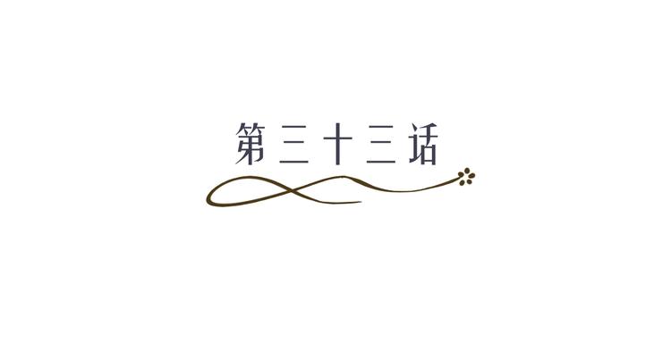 第33话 不能怼的人(1/2)-第33话