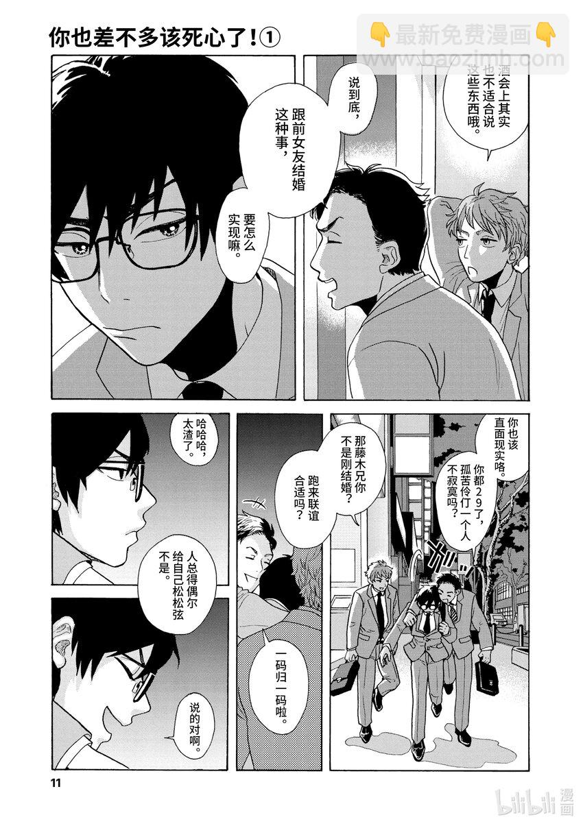 你也差不多該死心了！ - 1 想結婚的對象 - 5