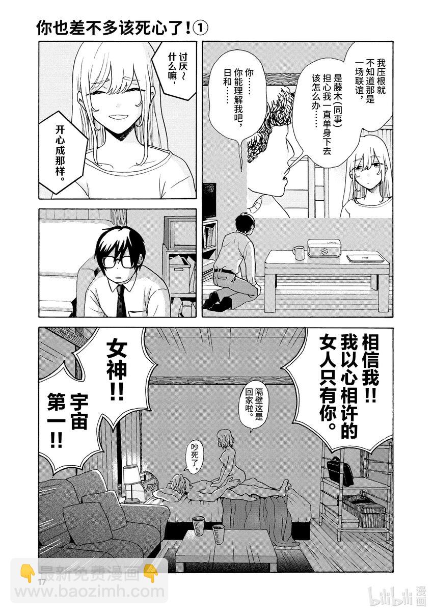 你也差不多該死心了！ - 1 想結婚的對象 - 4